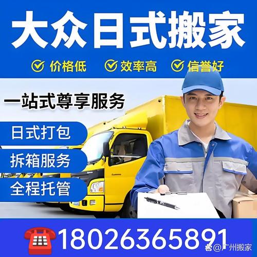 广州大众搬家公司是一家专业提供搬家,物流,仓储等服务的企业,凭借多