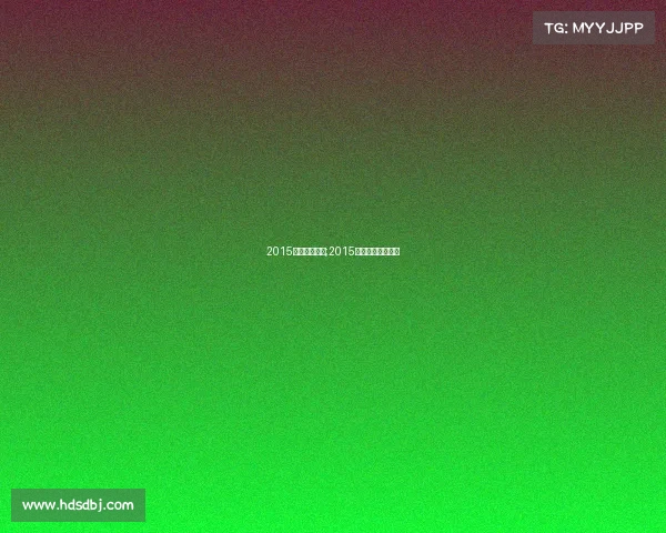 2015电子竞技大赛;2015电竞奖金冠军排行